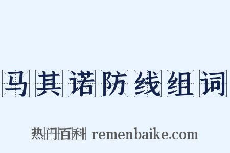 马其诺防线组词是什么意思的图片